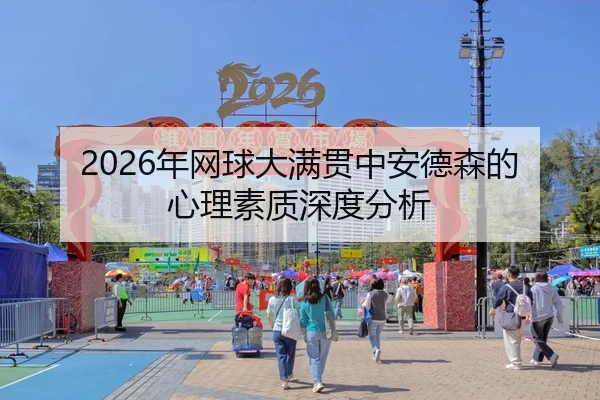 2026年网球大满贯中安德森的心理素质深度分析