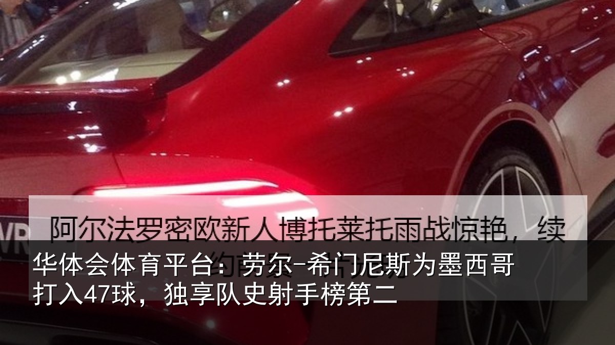 华体会体育平台:劳尔-希门相关情况47球独相关情况