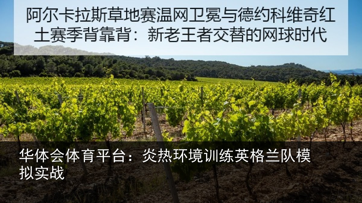 华体会体育平台:炎热环境训练英格兰队模拟实战