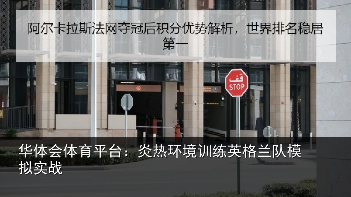 华体会体育平台:炎热环境训练英格兰队模拟实战