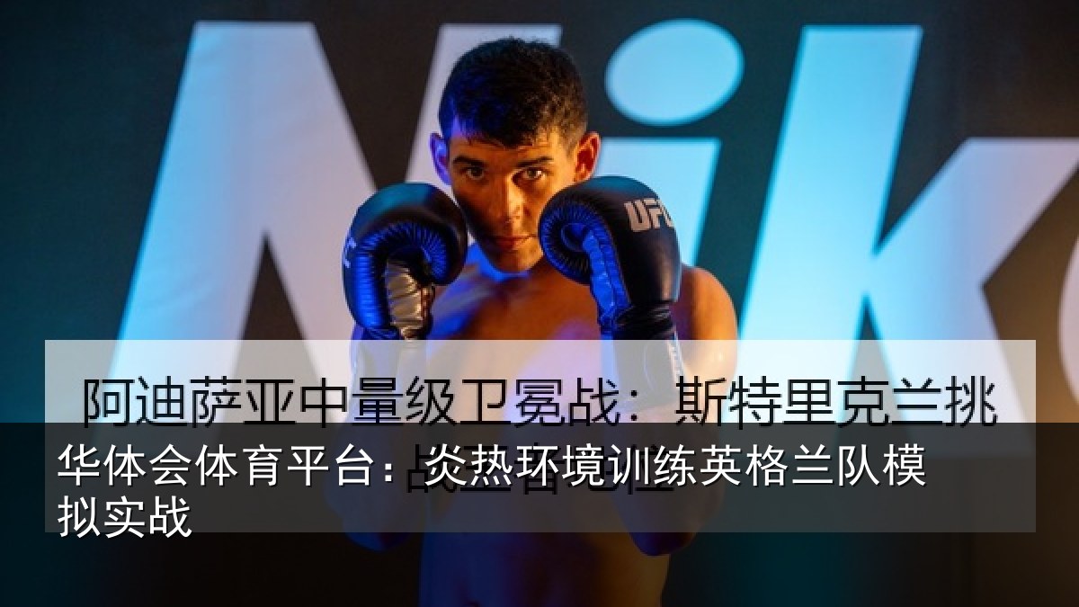 华体会体育平台：炎热环境训练英格兰队模拟实战