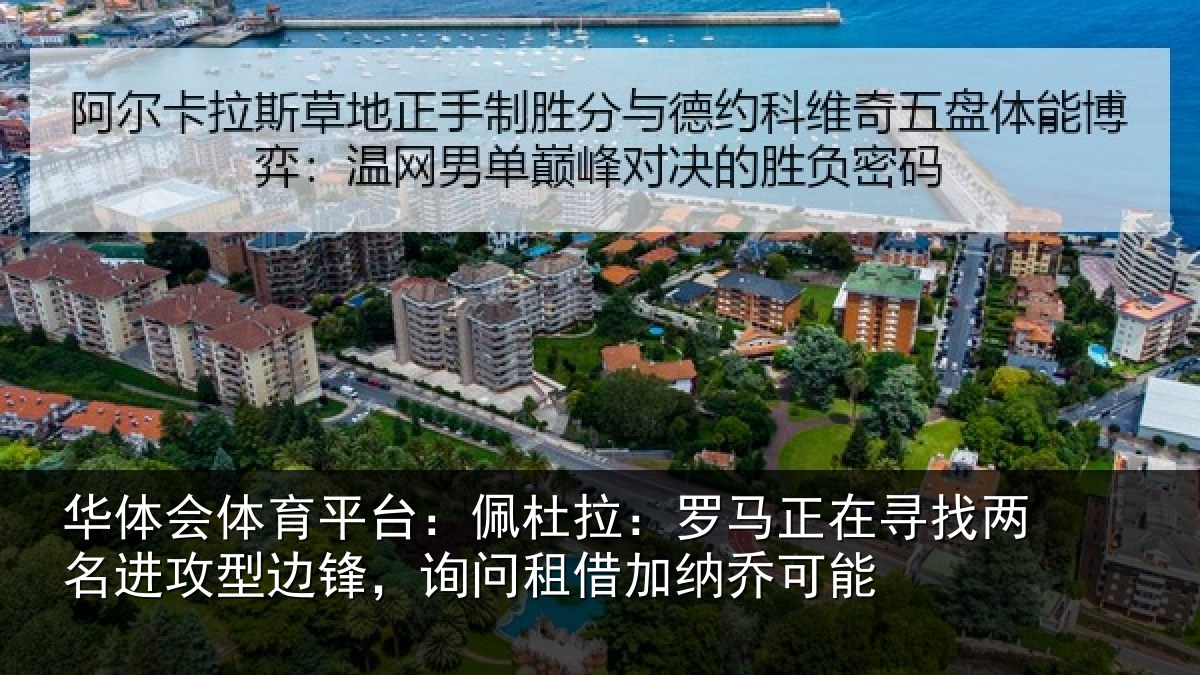 华体会体育平台:佩杜拉:罗马相关情况型边相关情况可能