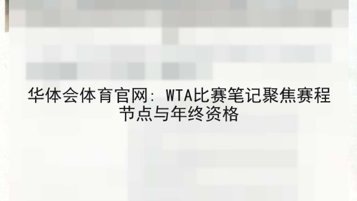 华体会体育官网: WTA比赛笔记聚焦赛程节点与年终资格