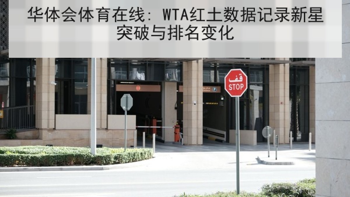 华体会体育在线: WTA红土数据记录新星突破与排名变化