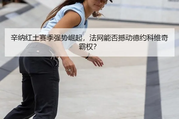 xin-na-hong-tu-sai-ji-qiang-shi-jue-qi-fa-wang-neng-fou-han-dong-de-yue-ke-wei-qi-ba-quan-2-366.jpg