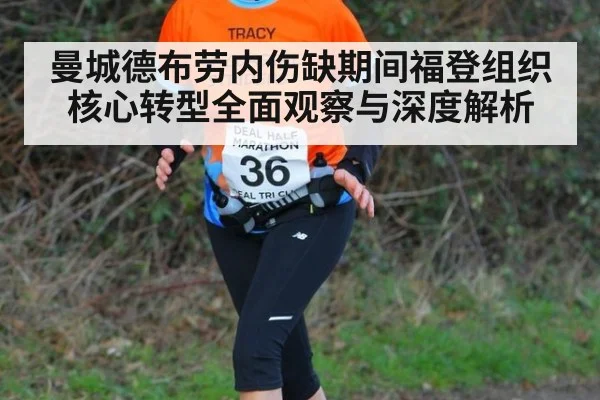 曼城德布劳内伤缺期间福登组织核心转型全面观察与深度解析