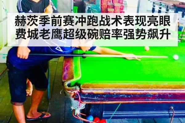 赫茨季前赛冲跑战术表现亮眼费城老鹰超级碗赔率强势飙升