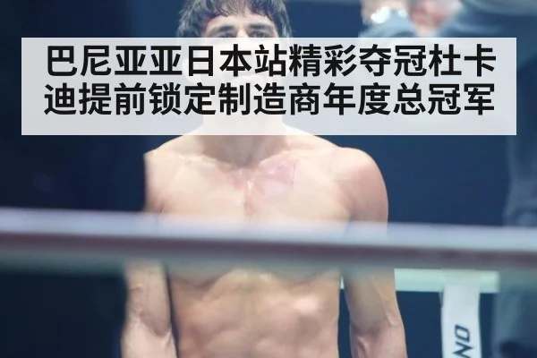 巴尼亚亚日本站精彩夺冠杜卡迪提前锁定制造商年度总冠军